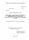 Горяинов, Дмитрий Сергеевич. Повышение эффективности процесса хонингования сферических поверхностей деталей из нержавеющих сталей: дис. кандидат технических наук: 05.02.08 - Технология машиностроения. Самара. 2009. 166 с.