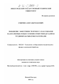 Смирнов, Александр Павлович. Повышение эффективности процесса накатывания малоразмерных резьб в глубоких отверстиях деталей из труднообрабатываемых материалов: дис. кандидат технических наук: 05.03.01 - Технологии и оборудование механической и физико-технической обработки. Нижний Новгород. 2002. 148 с.