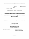 Шаймарданов, Антон Славикович. Повышение эффективности процесса очистки выхлопных газов на высокопористых ячеистых катализаторах: дис. кандидат технических наук: 05.17.08 - Процессы и аппараты химической технологии. Москва. 2011. 185 с.