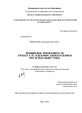 Кишалов, Александр Евгеньевич. Повышение эффективности процесса отладки форсажных режимов при испытаниях ТРДДФ: дис. кандидат технических наук: 05.07.05 - Тепловые, электроракетные двигатели и энергоустановки летательных аппаратов. Уфа. 2010. 234 с.