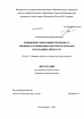 Пономарев, Владимир Борисович. Повышение эффективности процесса пневмоклассификации сыпучих материалов в каскадных аппаратах: дис. кандидат технических наук: 05.02.13 - Машины, агрегаты и процессы (по отраслям). Екатеринбург. 2011. 145 с.