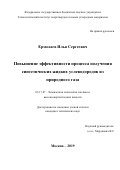 Ермолаев Илья Сергеевич. Повышение эффективности процесса получения синтетических жидких углеводородов из природного газа: дис. кандидат наук: 05.17.07 - Химия и технология топлив и специальных продуктов. ФГБОУ ВО «Российский химико-технологический университет имени Д.И. Менделеева». 2019. 200 с.