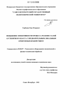 Горбунов, Олег Игоревич. Повышение эффективности процесса резания сталей аустенитного класса с предварительным локальным криогенным воздействием: дис. кандидат технических наук: 05.02.07 - Автоматизация в машиностроении. Санкт-Петербург. 2012. 212 с.