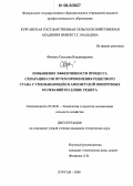 Фомина, Светлана Владимировна. Повышение эффективности процесса сепарации сои путем применения решетного стана с уменьшающейся амплитудой поперечных колебаний по длине решета: дис. кандидат технических наук: 05.20.01 - Технологии и средства механизации сельского хозяйства. Курган. 2006. 170 с.