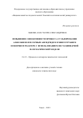 Зыкова Анастасия Александровна. Повышение эффективности процесса сульфирования алкилбензолов серным ангидридом в многотрубном пленочном реакторе с использованием нестационарной математической модели.: дис. кандидат наук: 00.00.00 - Другие cпециальности. ФГАОУ ВО «Национальный исследовательский Томский политехнический университет». 2023. 121 с.