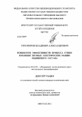 Тихомиров, Владимир Александрович. Повышение эффективности процесса сушки изоляции тяговых электрических машин подвижного состава: дис. кандидат технических наук: 05.22.07 - Подвижной состав железных дорог, тяга поездов и электрификация. Иркутск. 2012. 205 с.