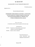 Фомичёв, Дмитрий Сергеевич. Повышение эффективности процесса сверления и нарезания внутренней резьбы метчиками путем использования пластичных СОТС с трибоактивными присадками: дис. кандидат технических наук: 05.03.01 - Технологии и оборудование механической и физико-технической обработки. Иваново. 2006. 177 с.