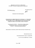 Кошелева, Алла Александровна. Повышение эффективности процесса точения на основе учета динамических параметров подсистемы "заготовка-инструмент": дис. доктор технических наук: 05.03.01 - Технологии и оборудование механической и физико-технической обработки. Тула. 2009. 472 с.