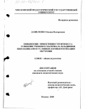 Даниленко, Оксана Валерьевна. Повышение эффективности процесса усвоения учебного материала младшими школьниками в условиях компьютеризации обучения: дис. кандидат педагогических наук: 13.00.01 - Общая педагогика, история педагогики и образования. Москва. 2000. 193 с.