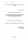 Фролова, Валентина Николаевна. Повышение эффективности процесса внутреннего шлифования на основе автоматического управления режимом обработки: дис. кандидат технических наук: 05.02.08 - Технология машиностроения. Москва. 2000. 119 с.