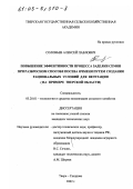 Соловьев, Алексей Павлович. Повышение эффективности процесса заделки семян при разбросном способе посева ячменя путем создания рациональных условий для вегетации: На примере Тверской области: дис. кандидат технических наук: 05.20.01 - Технологии и средства механизации сельского хозяйства. Тверь. 2002. 174 с.