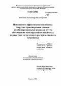 Анисимов, Александр Владимирович. Повышение эффективности процесса загрузки транспортных средств комбинированными кормами путем обоснования конструктивно-режимных параметров загрузочного распределяющего устройства: дис. кандидат технических наук: 05.20.01 - Технологии и средства механизации сельского хозяйства. Саратов. 2006. 186 с.