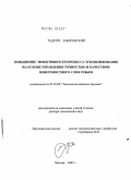 Тадеуш Заборовский. Повышение эффективности процесса зубошлифования на основе управления точностью и качеством поверхностного слоя зубьев: дис. доктор технических наук: 05.02.08 - Технология машиностроения. Москва. 2005. 252 с.