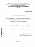 Ситникова, Ирина Николаевна. Повышение эффективности процессов нитеподачи и петлеобразования на трикотажных машинах: дис. кандидат технических наук: 05.19.02 - Технология и первичная обработка текстильных материалов и сырья. Иваново. 2011. 183 с.