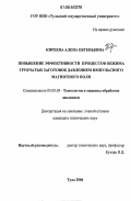 Киреева, Алёна Евгеньевна. Повышение эффективности процессов обжима трубчатых заготовок давлением импульсного магнитного поля: дис. кандидат технических наук: 05.03.05 - Технологии и машины обработки давлением. Тула. 2006. 145 с.