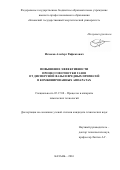 Исхаков, Альберт Рифкатович. Повышение эффективности процессов очистки газов от дисперсной фазы и вредных примесей в комбинированных аппаратах: дис. кандидат наук: 05.17.08 - Процессы и аппараты химической технологии. Казань. 2016. 131 с.