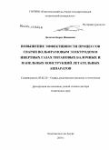 Долотов, Борис Иванович. Повышение эффективности процессов сварки вольфрамовым электродом в инертных газах титановых балочных и панельных конструкций летательных аппаратов: дис. доктор технических наук: 05.02.10 - Сварка, родственные процессы и технологии. Комсомольск-на-Амуре. 2010. 315 с.