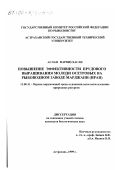 Аслан Парвиз Хасан. Повышение эффективности прудового выращивания молоди осетровых на рыбоводном заводе Марджани (Иран): дис. кандидат биологических наук: 11.00.11 - Охрана окружающей среды и рациональное использование природных ресурсов. Астрахань. 1999. 170 с.