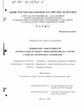 Гнилитская, Елена Валерьевна. Повышение эффективности прямого иностранного инвестирования на основе развития лизинговых отношений: дис. кандидат экономических наук: 08.00.14 - Мировая экономика. Москва. 2001. 199 с.