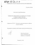 Двоеглазова, Галина Владимировна. Повышение эффективности птицеводства в новых условиях хозяйствования: На примере Республики Марий Эл: дис. кандидат экономических наук: 08.00.05 - Экономика и управление народным хозяйством: теория управления экономическими системами; макроэкономика; экономика, организация и управление предприятиями, отраслями, комплексами; управление инновациями; региональная экономика; логистика; экономика труда. Йошкар-Ола. 2000. 183 с.