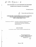 Петрова, Виктория Михайловна. Повышение эффективности работы аппарата управления предприятия на основе консалтинговых услуг: дис. кандидат экономических наук: 08.00.05 - Экономика и управление народным хозяйством: теория управления экономическими системами; макроэкономика; экономика, организация и управление предприятиями, отраслями, комплексами; управление инновациями; региональная экономика; логистика; экономика труда. Москва. 2002. 188 с.