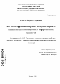 Бодягин, Кирилл Андреевич. Повышение эффективности работы автобусных парков на основе использования современных информационных технологий: дис. кандидат экономических наук: 08.00.05 - Экономика и управление народным хозяйством: теория управления экономическими системами; макроэкономика; экономика, организация и управление предприятиями, отраслями, комплексами; управление инновациями; региональная экономика; логистика; экономика труда. Москва. 2013. 119 с.