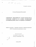 Логинов, Владимир Николаевич. Повышение эффективности работы автобусов на городских маршрутах на основе оптимизации комбинированных форм и режимов сообщения: дис. доктор экономических наук: 08.00.05 - Экономика и управление народным хозяйством: теория управления экономическими системами; макроэкономика; экономика, организация и управление предприятиями, отраслями, комплексами; управление инновациями; региональная экономика; логистика; экономика труда. Москва. 1999. 200 с.