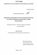 Кутищев, Дмитрий Сергеевич. Повышение эффективности работы бензомоторных пил на основе совершенствования конструкции пильной цепи: дис. кандидат технических наук: 05.21.01 - Технология и машины лесозаготовок и лесного хозяйства. Воронеж. 2007. 154 с.