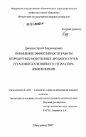 Дьячков, Сергей Владимирович. Повышение эффективности работы безрешетных молотковых дробилок путем установки жалюзийного сепаратора-измельчителя: дис. кандидат технических наук: 05.20.01 - Технологии и средства механизации сельского хозяйства. Мичуринск. 2007. 138 с.