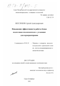 Бессонов, Сергей Александрович. Повышение эффективности работы блока подготовки теплоносителя в установке для аэрокриотерапии: дис. кандидат технических наук: 05.04.03 - Машины и аппараты, процессы холодильной и криогенной техники, систем кондиционирования и жизнеобеспечения. Санкт-Петербург. 2002. 207 с.