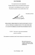 Волков, Александр Евгеньевич. Повышение эффективности работы чизельного плуга для засоренных камнями почв путем обоснования его конструктивных параметров и режимов работы: дис. кандидат технических наук: 05.20.01 - Технологии и средства механизации сельского хозяйства. Санкт-Петербург. 2007. 151 с.