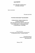 Русинов, Александр Рудольфович. Повышение эффективности работы дизеля добавкой легких синтетических парафиновых углеводородов в дизельное топливо: дис. кандидат технических наук: 05.04.02 - Тепловые двигатели. Москва. 2007. 158 с.