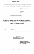 Земцев, Андрей Михайлович. Повышение эффективности работы дождевальных машин и установок с использованием дождевального аппарата турбинного типа: дис. кандидат технических наук: 05.20.01 - Технологии и средства механизации сельского хозяйства. Ставрополь. 2007. 188 с.