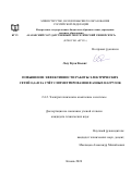 Лыу Куок Кыонг. Повышение эффективности работы электрических сетей 0,4 кВ за счет симметрирования фазных нагрузок: дис. кандидат наук: 00.00.00 - Другие cпециальности. ФГБОУ ВО «Казанский государственный энергетический университет». 2024. 113 с.