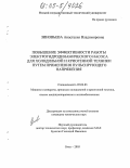 Зиновьева, Анастасия Владимировна. Повышение эффективности работы электрогидродинамического насоса для холодильной и криогенной техники путем применения пульсирующего напряжения: дис. кандидат технических наук: 05.04.03 - Машины и аппараты, процессы холодильной и криогенной техники, систем кондиционирования и жизнеобеспечения. Омск. 2005. 145 с.