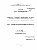 Юшков, Александр Николаевич. Повышение эффективности работы гидропривода лесных машин путем совершенствования технического обслуживания и ремонта: дис. кандидат технических наук: 05.21.01 - Технология и машины лесозаготовок и лесного хозяйства. Санкт-Петербург. 2009. 179 с.