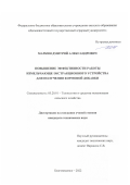 Маркин Дмитрий Александрович. Повышение эффективности работы измельчающе-экстракционного устройства для получения кормовой добавки: дис. кандидат наук: 05.20.01 - Технологии и средства механизации сельского хозяйства. ФГБОУ ВО «Дальневосточный государственный аграрный университет». 2022. 127 с.