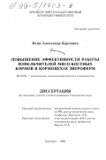 Яхин, Александр Карлович. Повышение эффективности работы измельчителей мясо-костных кормов в кормоцехах звероферм: дис. кандидат технических наук: 05.20.01 - Технологии и средства механизации сельского хозяйства. Оренбург. 1999. 141 с.