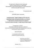 Бородин, Юрий Геннадьевич. Повышение эффективности работы химических предприятий на основе совершенствования механизма управления процессами модернизации: дис. кандидат наук: 08.00.05 - Экономика и управление народным хозяйством: теория управления экономическими системами; макроэкономика; экономика, организация и управление предприятиями, отраслями, комплексами; управление инновациями; региональная экономика; логистика; экономика труда. Москва. 2013. 126 с.