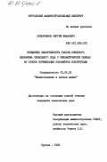 Худорожков, Сергей Иванович. Повышение эффективности работы клинового механизма свободного хода с кинематической связью на основе оптимизации параметров конструкции: дис. кандидат технических наук: 05.02.02 - Машиноведение, системы приводов и детали машин. Курган. 1985. 210 с.