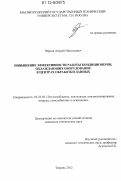 Чернов, Андрей Николаевич. Повышение эффективности работы кондиционеров, охлаждающих оборудование в центрах обработки данных: дис. кандидат технических наук: 05.23.03 - Теплоснабжение, вентиляция, кондиционирование воздуха, газоснабжение и освещение. Тюмень. 2012. 123 с.