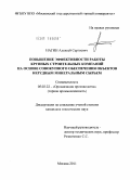 Нагин, Алексей Сергеевич. Повышение эффективности работы крупных строительных компаний на основе совокупного обеспечения объектов нерудным минеральным сырьем: дис. кандидат технических наук: 05.02.22 - Организация производства (по отраслям). Москва. 2011. 113 с.