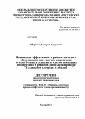 Широков, Дмитрий Андреевич. Повышение эффективности работы насосного оборудования для откачки жидкости из метаноугольных скважин за счет оптимизации конструкции и режимов работ: на примере Талдинской площади в Кузбассе: дис. кандидат технических наук: 05.02.13 - Машины, агрегаты и процессы (по отраслям). Москва. 2013. 148 с.