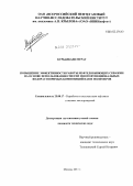 Курбанбаев, Мурат. Повышение эффективности работы нефтедобывающих скважин на основе использования смесей многофункциональных водорастворимых композиций ПАВ и полимеров: дис. кандидат технических наук: 25.00.17 - Разработка и эксплуатация нефтяных и газовых месторождений. Москва. 2011. 140 с.