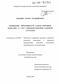 Гнеденко, Мария Владимировна. Повышение эффективности работы нефтяной компании за счет совершенствования кадровой стратегии: дис. кандидат экономических наук: 08.00.05 - Экономика и управление народным хозяйством: теория управления экономическими системами; макроэкономика; экономика, организация и управление предприятиями, отраслями, комплексами; управление инновациями; региональная экономика; логистика; экономика труда. Самара. 2005. 187 с.