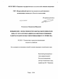 Романенко, Владислав Юрьевич. Повышение эффективности работы оборачивателя льна путем оптимизации параметров и режимов работы подбирающе-оборачивающего устройства: дис. кандидат технических наук: 05.20.01 - Технологии и средства механизации сельского хозяйства. Тверь. 2011. 202 с.