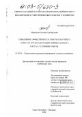 Максимов, Евгений Альбертович. Повышение эффективности работы пахотного агрегата путем адаптации ширины захвата плуга к условиям работы: дис. кандидат технических наук: 05.20.01 - Технологии и средства механизации сельского хозяйства. Санкт-Петербург. 2002. 140 с.