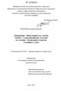 Резанов, Евгений Михайлович. Повышение эффективности работы печей с радиационными трубами на основе утилизации теплоты уходящих газов: дис. кандидат технических наук: 05.14.04 - Промышленная теплоэнергетика. Омск. 2012. 172 с.