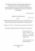 Щербаков, Николай Владимирович. Повышение эффективности работы плуга новой конструкции путем адаптации к различным условиям работы: дис. кандидат технических наук: 05.20.01 - Технологии и средства механизации сельского хозяйства. Санкт-Петербург-Пушкин. 1999. 146 с.