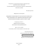 Шефер Елена Александровна. Повышение эффективности работы полиграфического оборудования путем совершенствования методов обработки информации на допечатной стадии: дис. кандидат наук: 05.02.13 - Машины, агрегаты и процессы (по отраслям). ФГБОУ ВО «Санкт-Петербургский государственный университет промышленных технологий и дизайна». 2018. 162 с.